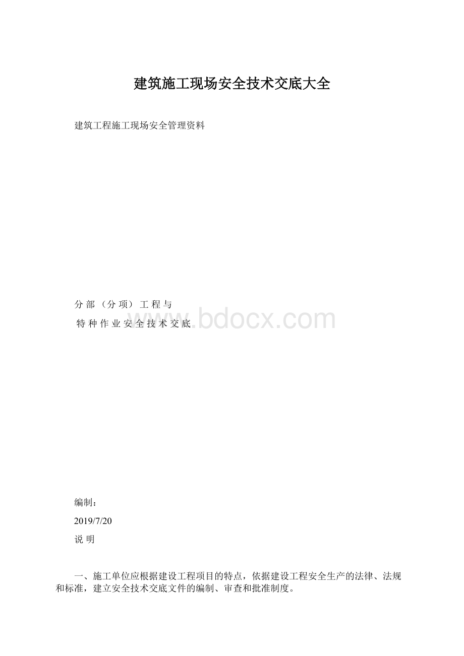 建筑施工现场安全技术交底大全Word格式文档下载.docx_第1页