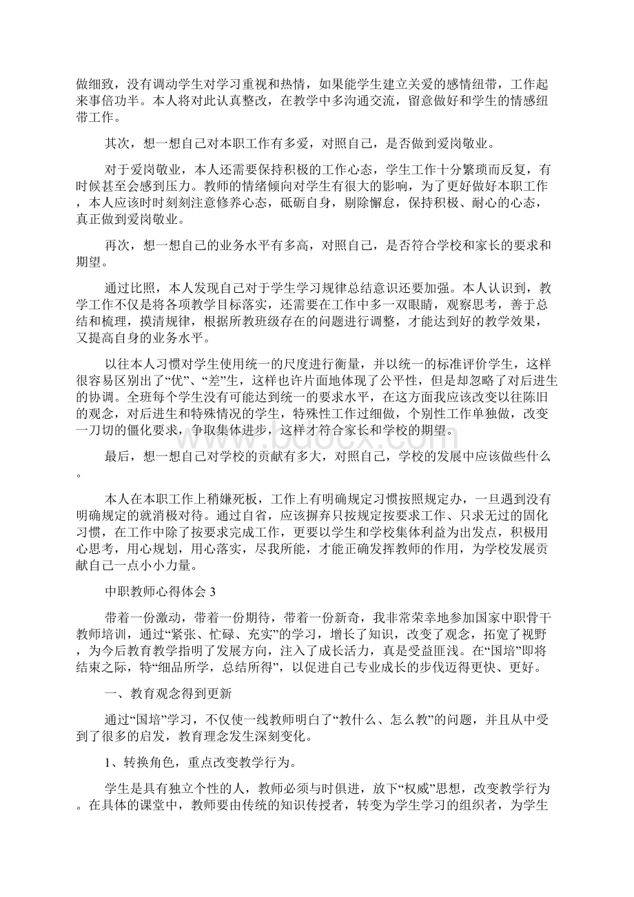 中职教师心得体会范文精选5篇Word文档下载推荐.docx_第3页