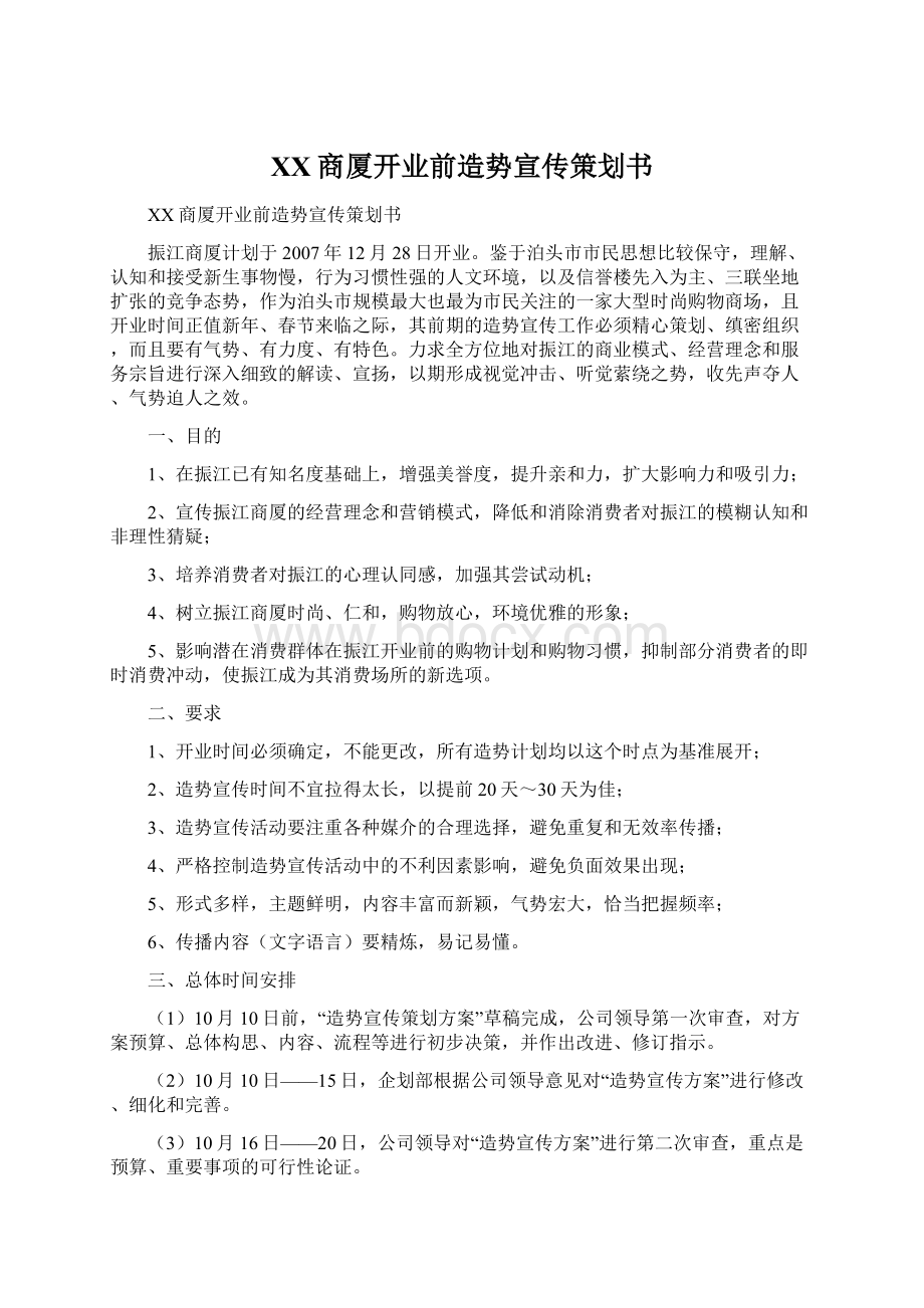 XX商厦开业前造势宣传策划书.docx_第1页