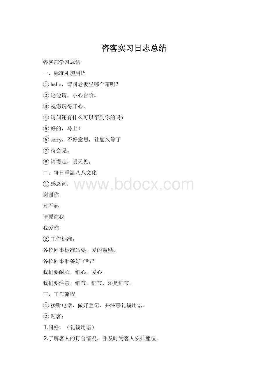咨客实习日志总结Word文档格式.docx