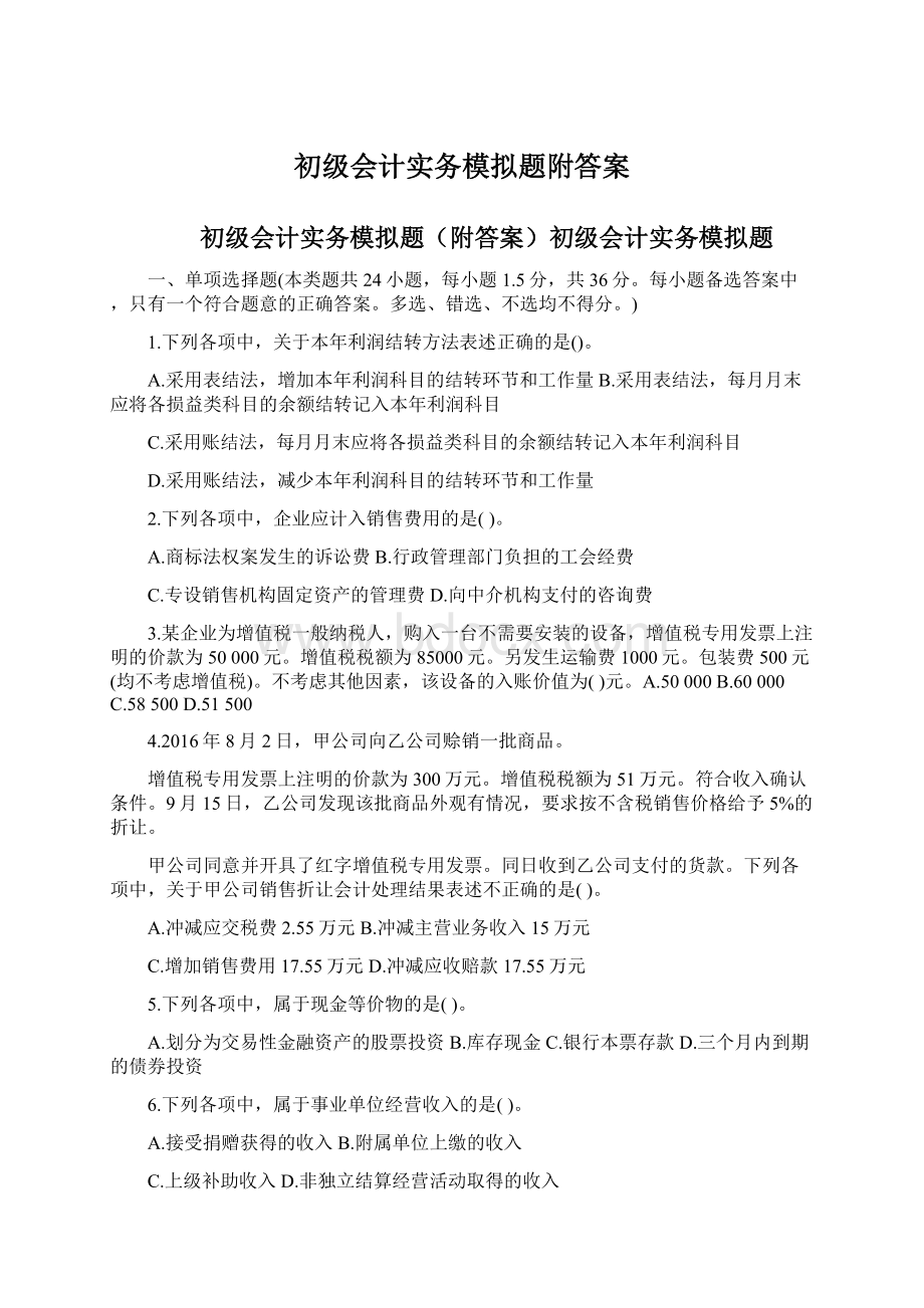 初级会计实务模拟题附答案Word文件下载.docx_第1页