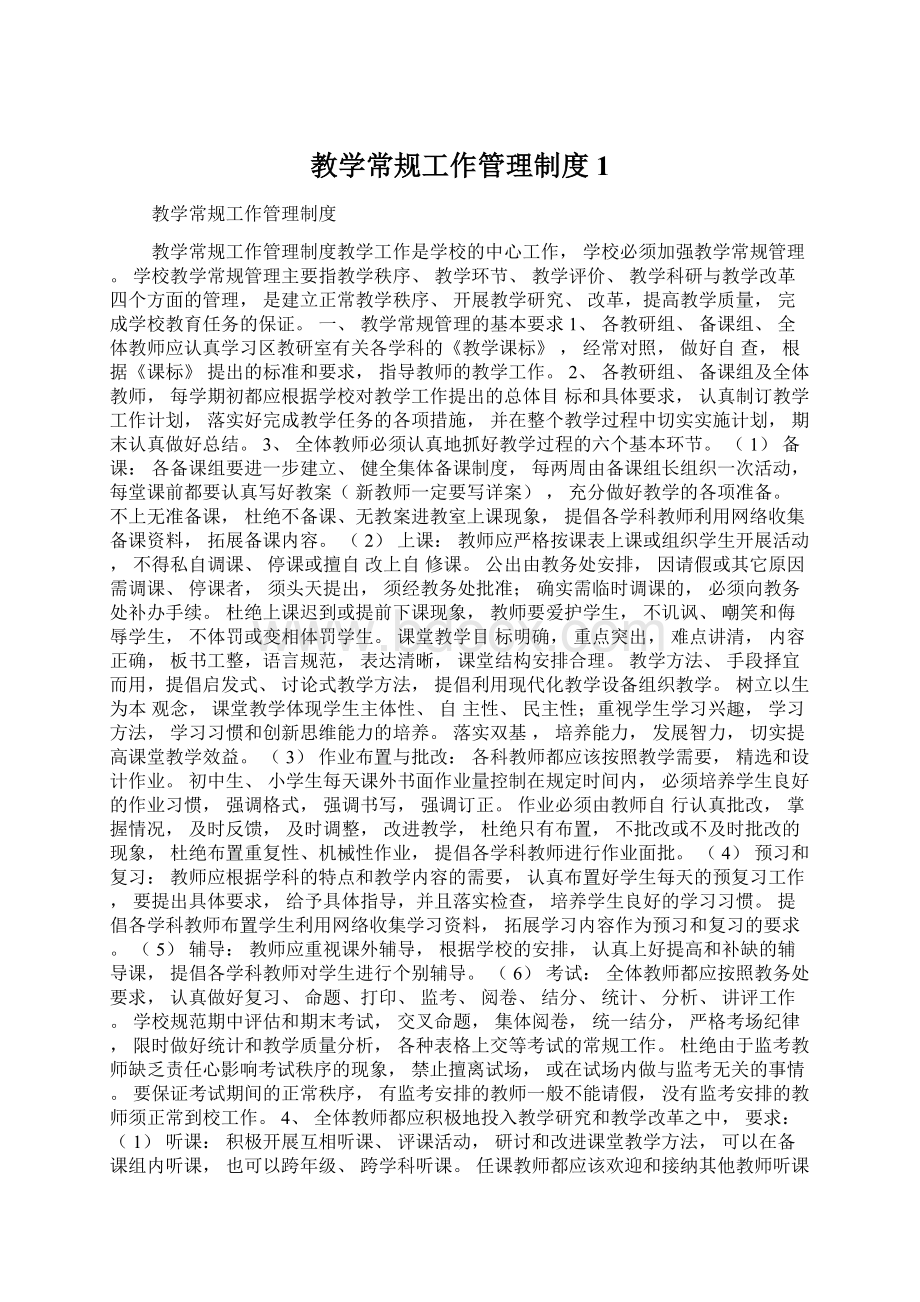 教学常规工作管理制度1Word文件下载.docx_第1页