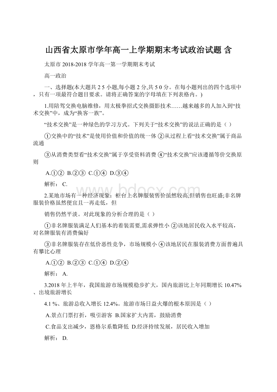 山西省太原市学年高一上学期期末考试政治试题 含.docx_第1页