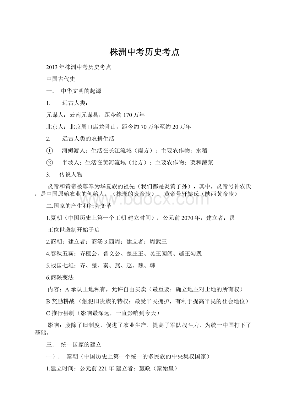 株洲中考历史考点.docx