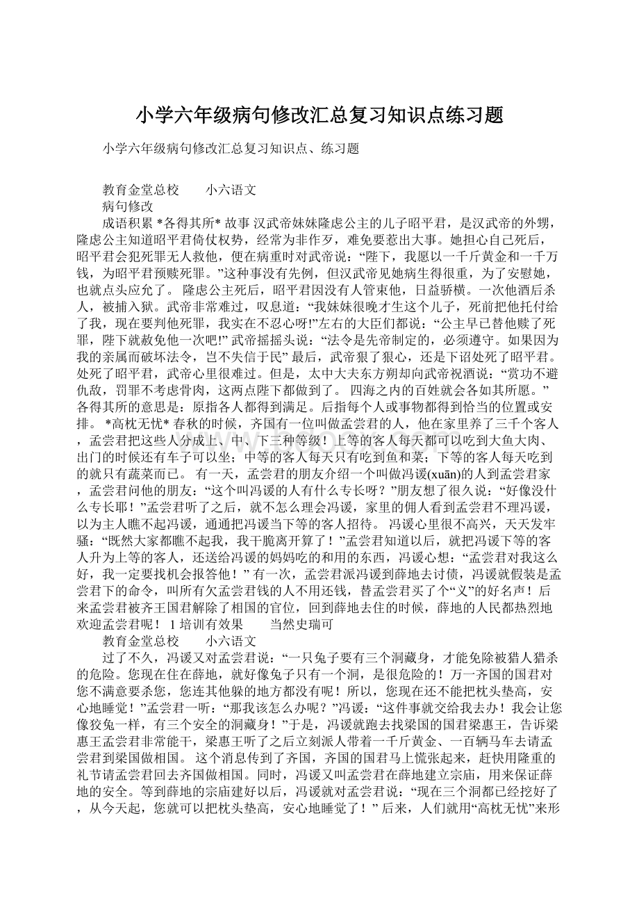 小学六年级病句修改汇总复习知识点练习题Word文档下载推荐.docx_第1页