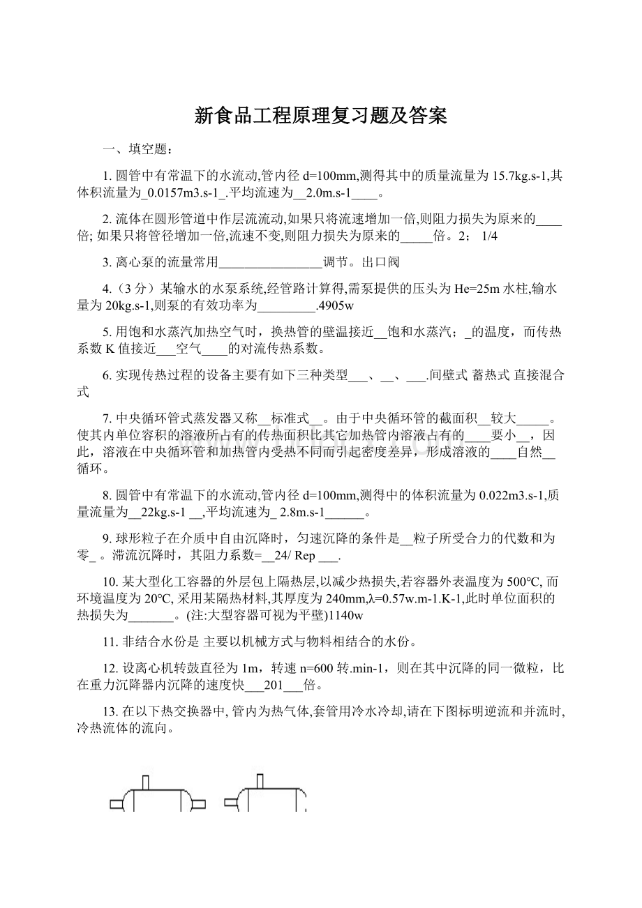 新食品工程原理复习题及答案.docx