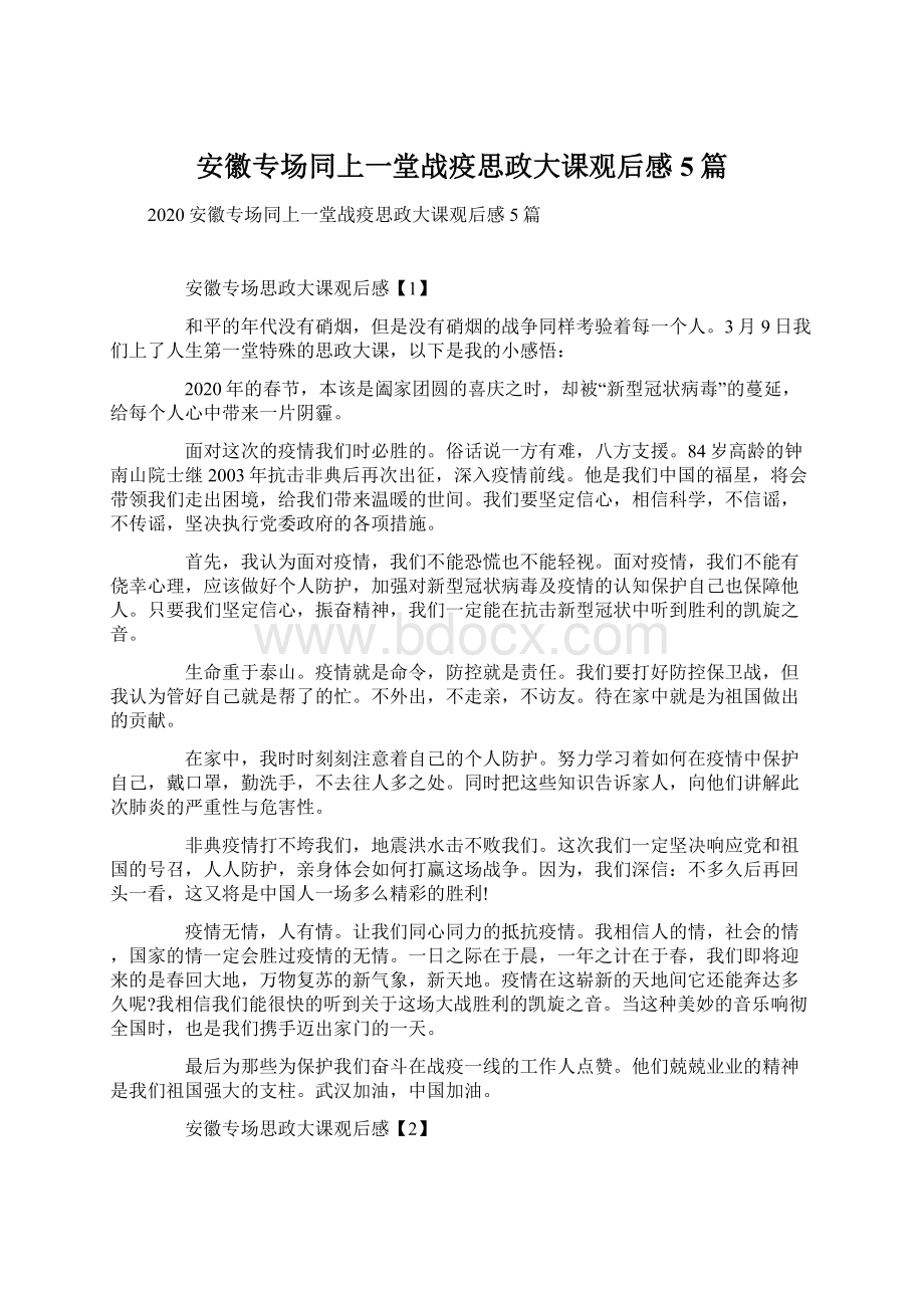 安徽专场同上一堂战疫思政大课观后感5篇.docx