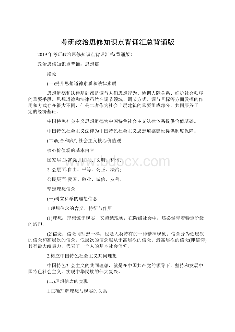 考研政治思修知识点背诵汇总背诵版Word格式文档下载.docx