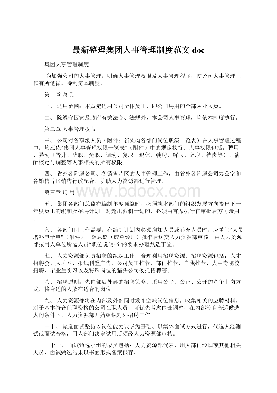 最新整理集团人事管理制度范文docWord文档格式.docx