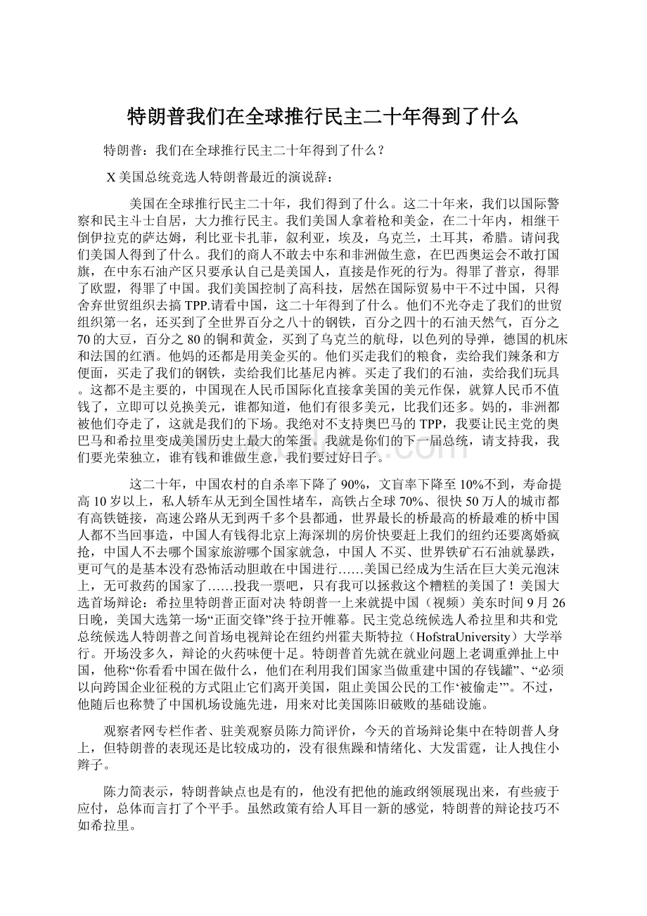 特朗普我们在全球推行民主二十年得到了什么Word文件下载.docx