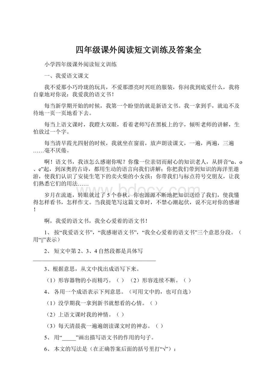 四年级课外阅读短文训练及答案全.docx_第1页