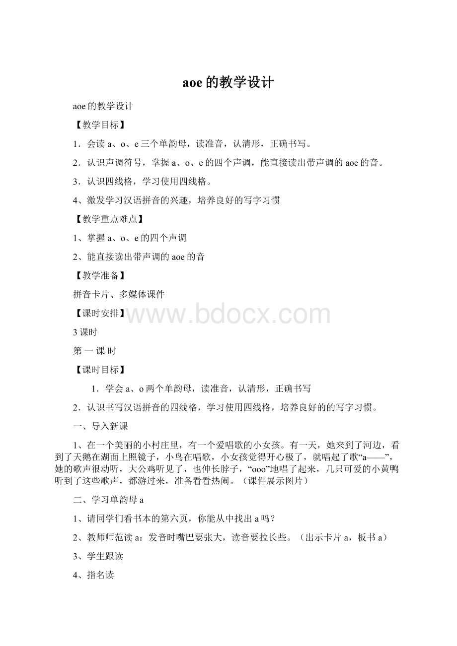 aoe的教学设计Word格式.docx