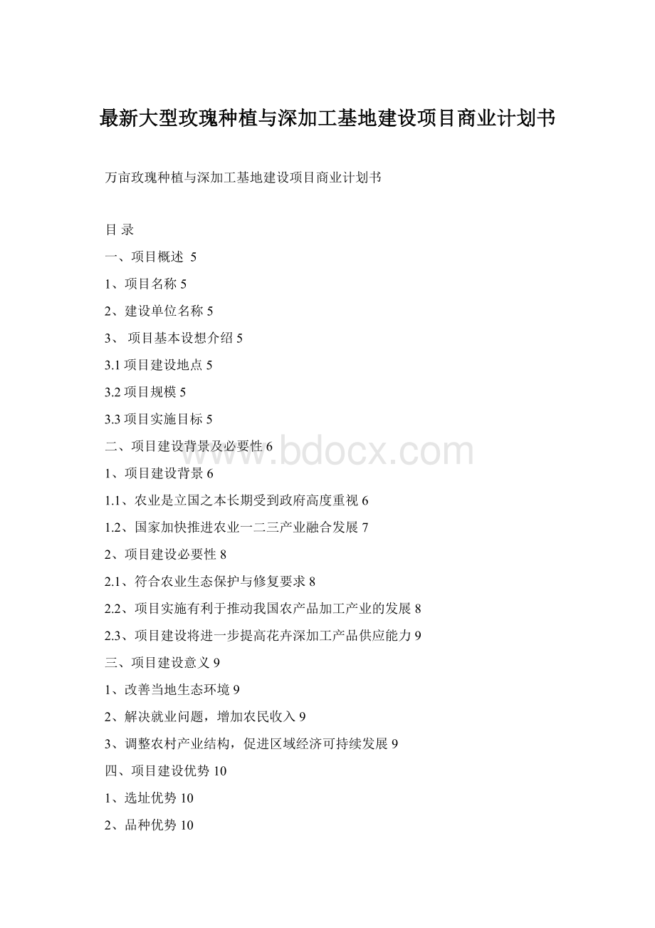 最新大型玫瑰种植与深加工基地建设项目商业计划书Word下载.docx