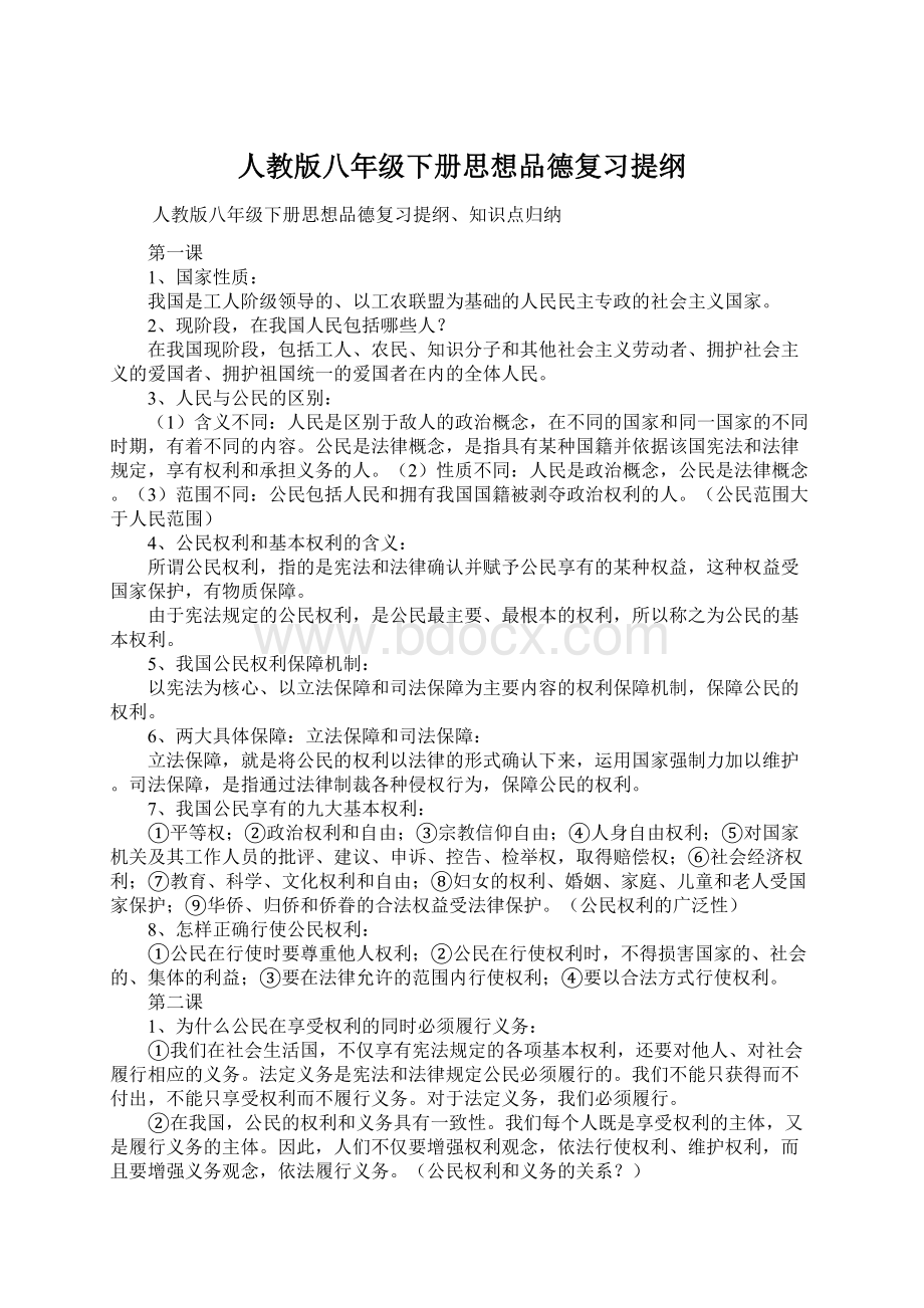 人教版八年级下册思想品德复习提纲Word格式.docx