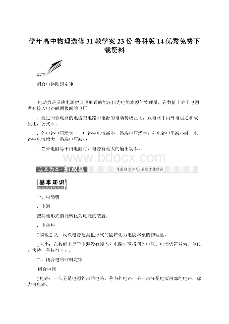 学年高中物理选修31教学案23份 鲁科版14优秀免费下载资料.docx