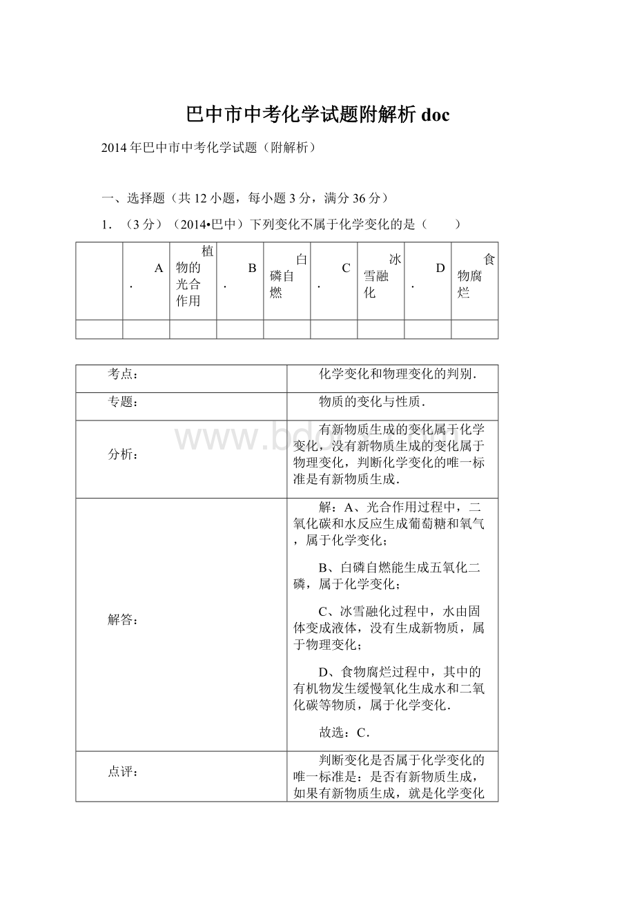 巴中市中考化学试题附解析docWord格式.docx_第1页