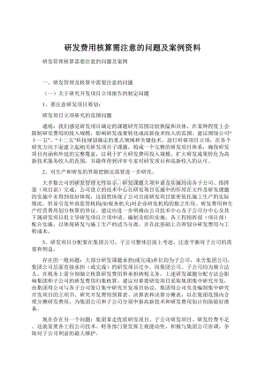 研发费用核算需注意的问题及案例资料.docx