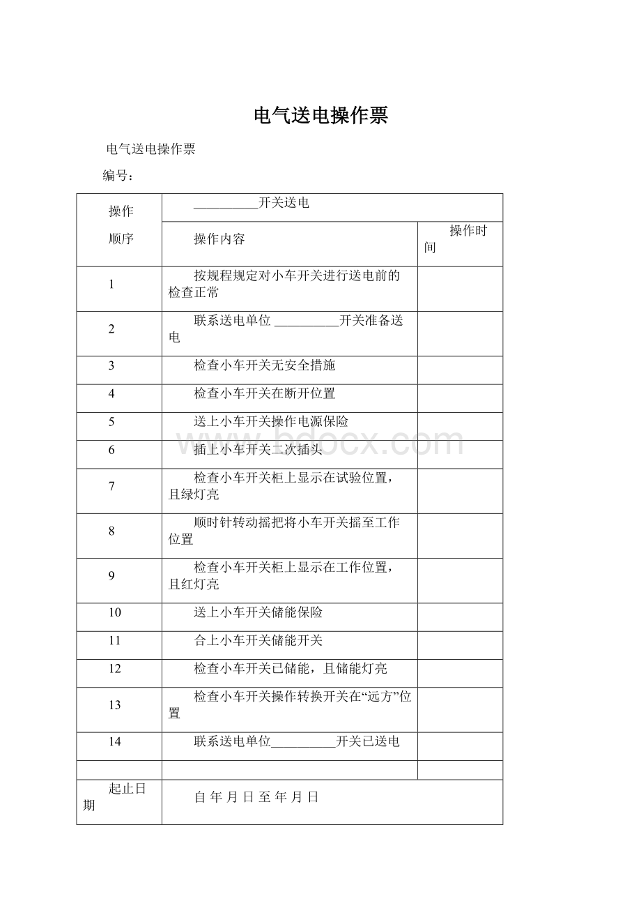 电气送电操作票Word文档格式.docx