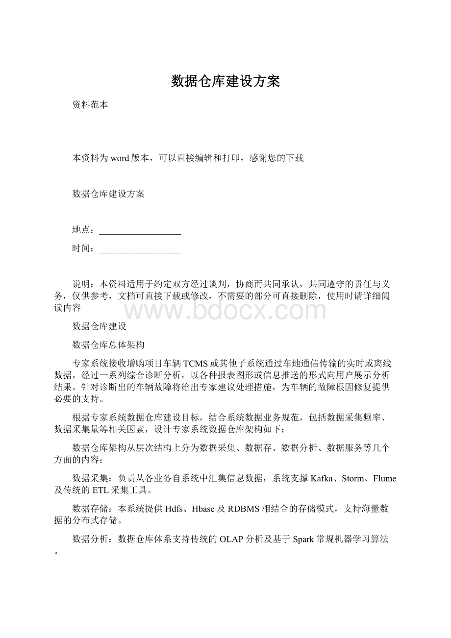 数据仓库建设方案Word下载.docx_第1页