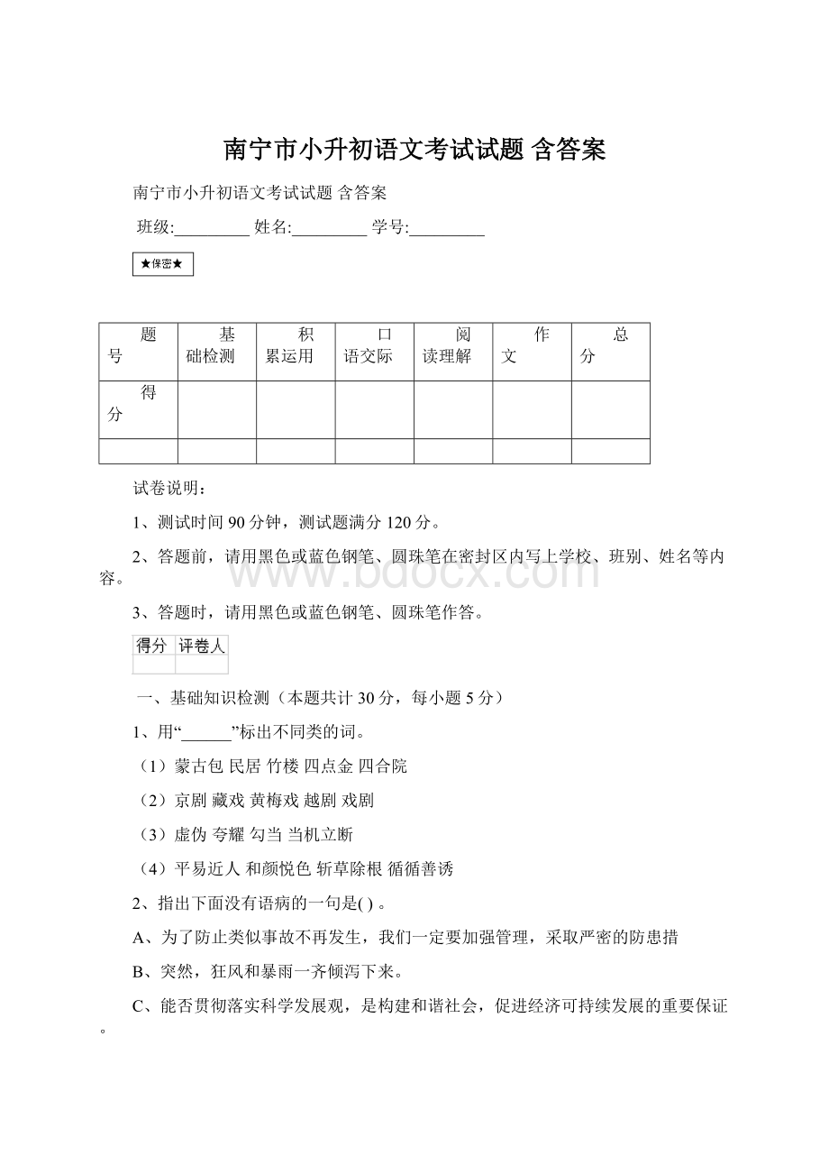 南宁市小升初语文考试试题 含答案.docx