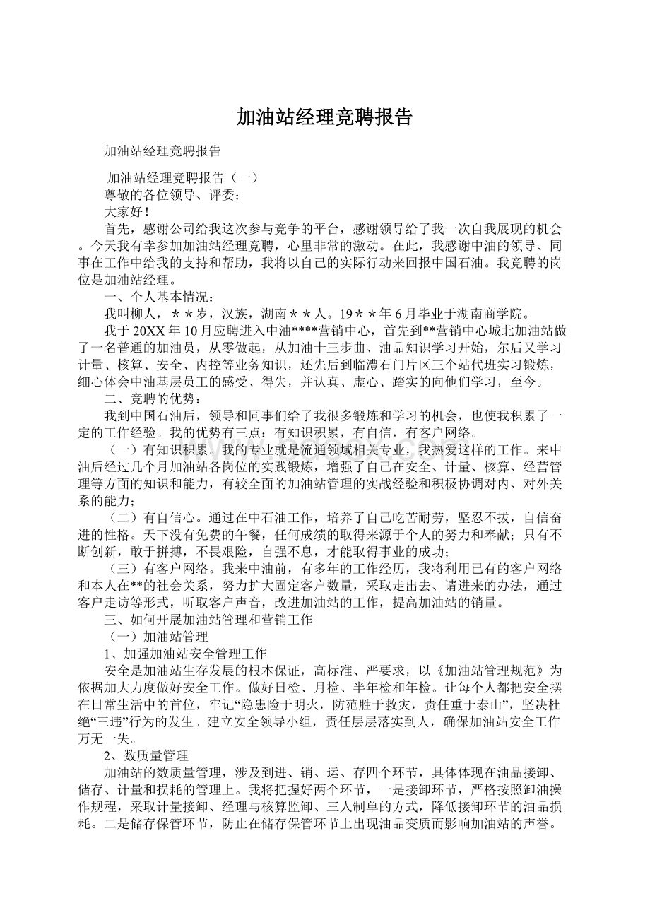 加油站经理竞聘报告Word格式.docx