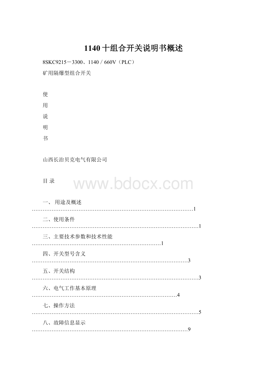 1140十组合开关说明书概述.docx