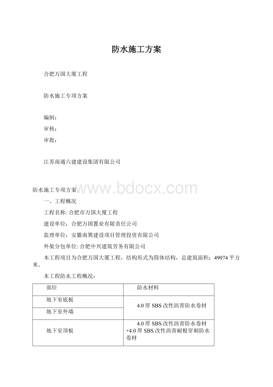 防水施工方案.docx_第1页