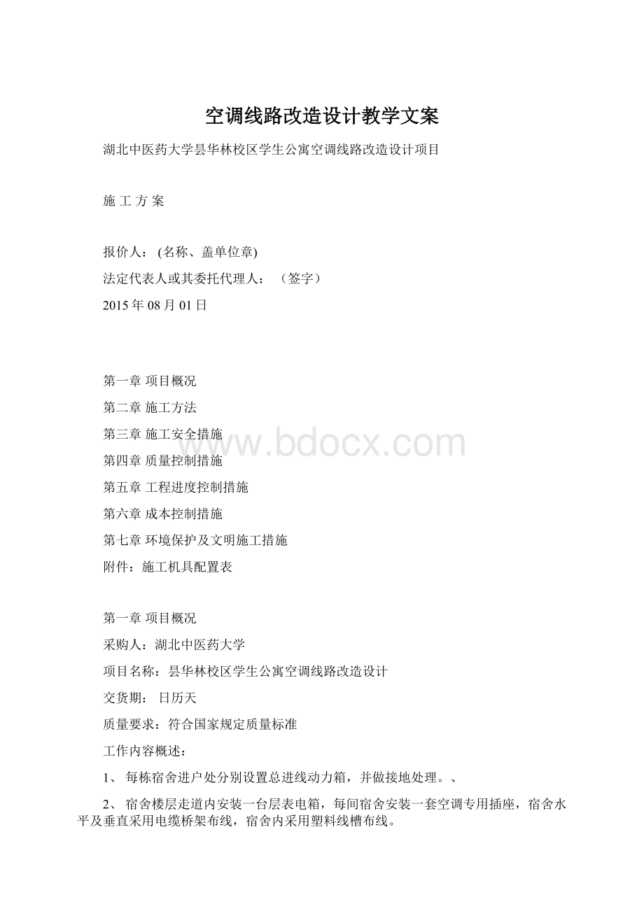 空调线路改造设计教学文案.docx