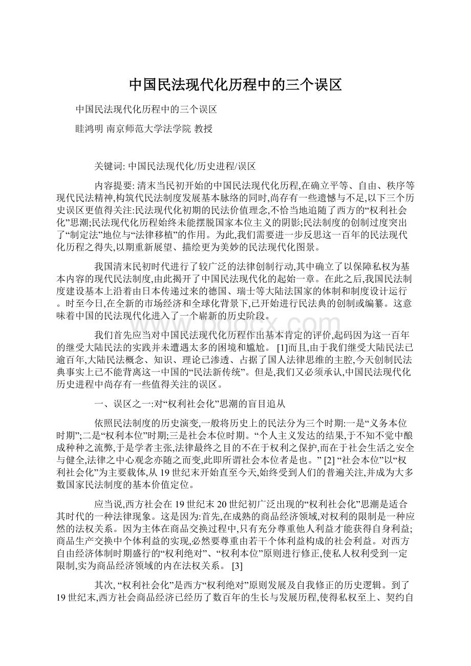 中国民法现代化历程中的三个误区Word格式.docx_第1页