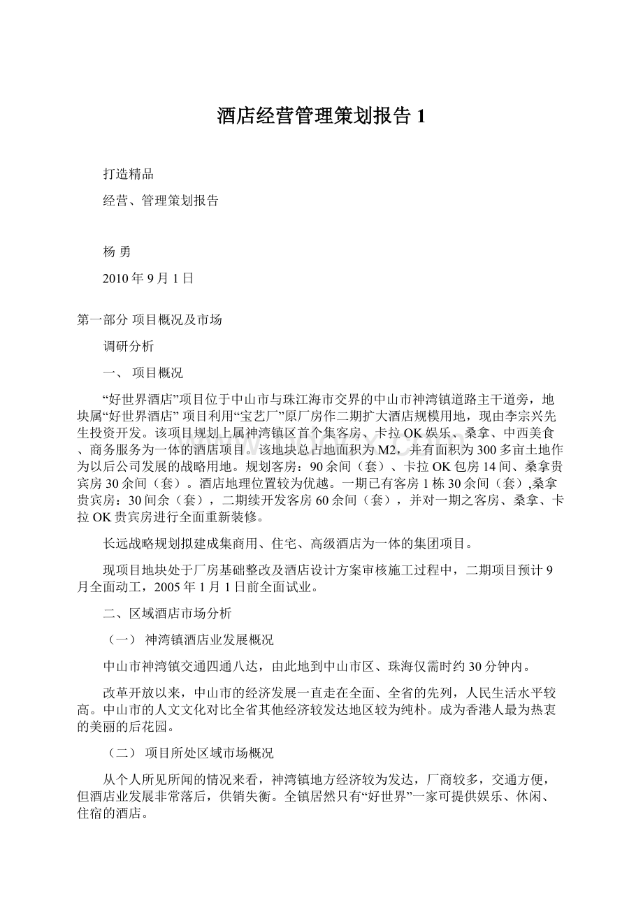 酒店经营管理策划报告1Word文件下载.docx_第1页