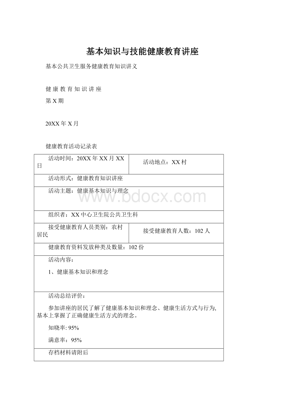 基本知识与技能健康教育讲座.docx_第1页