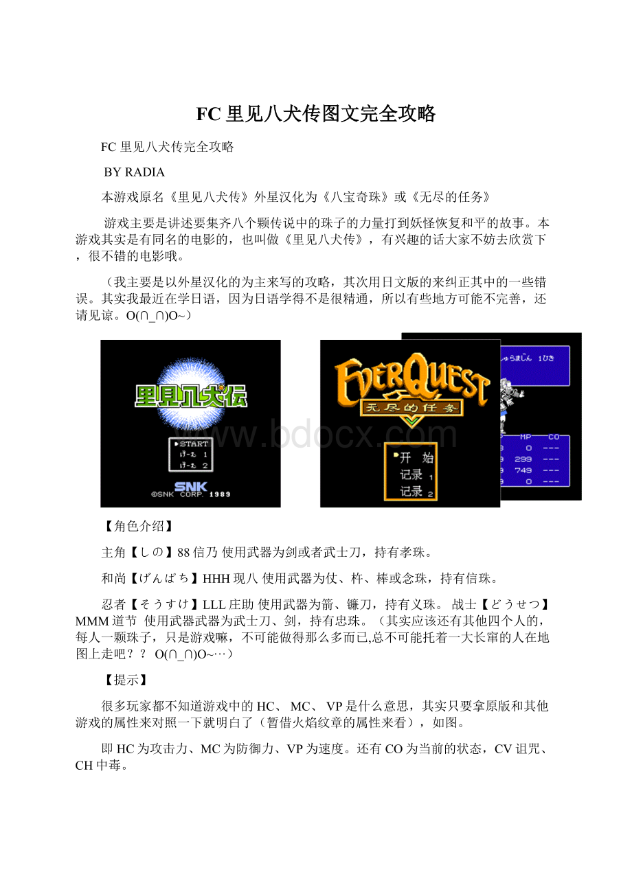 FC里见八犬传图文完全攻略.docx