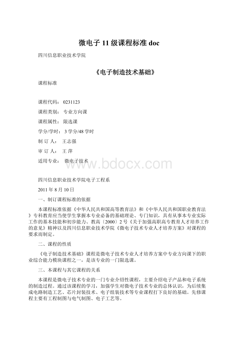 微电子11级课程标准docWord格式.docx