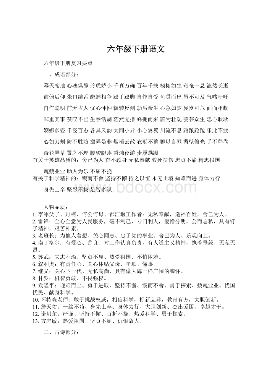 六年级下册语文Word格式文档下载.docx