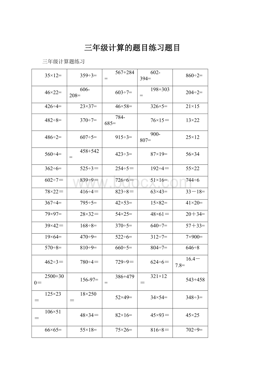 三年级计算的题目练习题目.docx_第1页