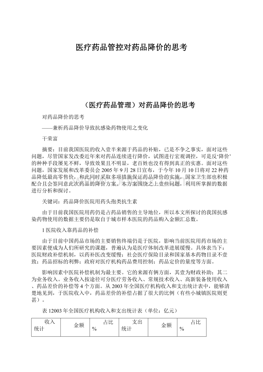 医疗药品管控对药品降价的思考Word下载.docx