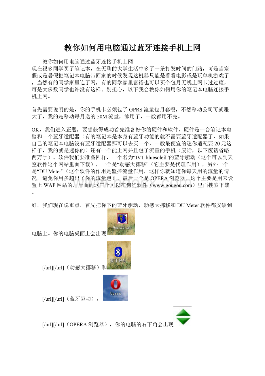 教你如何用电脑通过蓝牙连接手机上网.docx