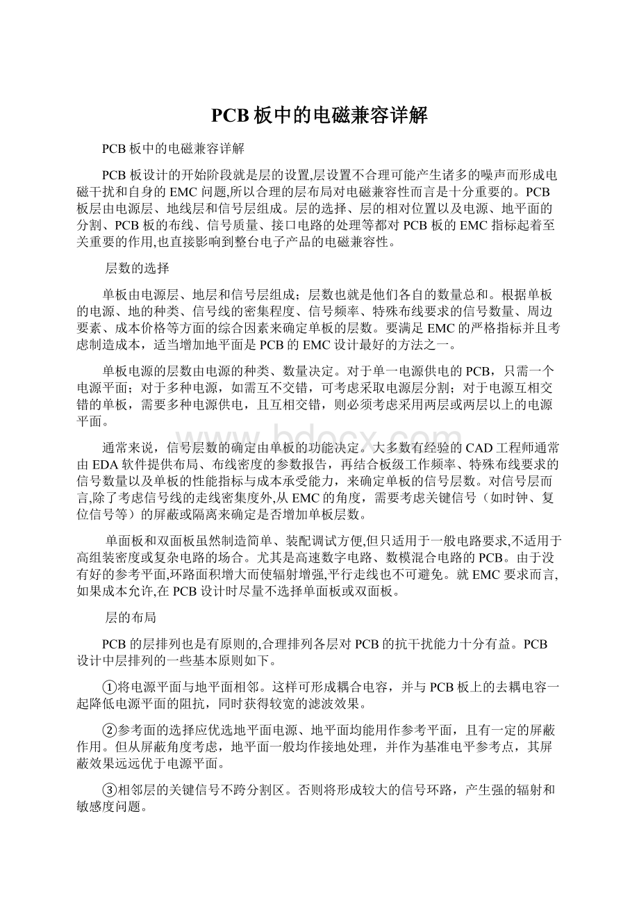 PCB板中的电磁兼容详解Word格式文档下载.docx_第1页