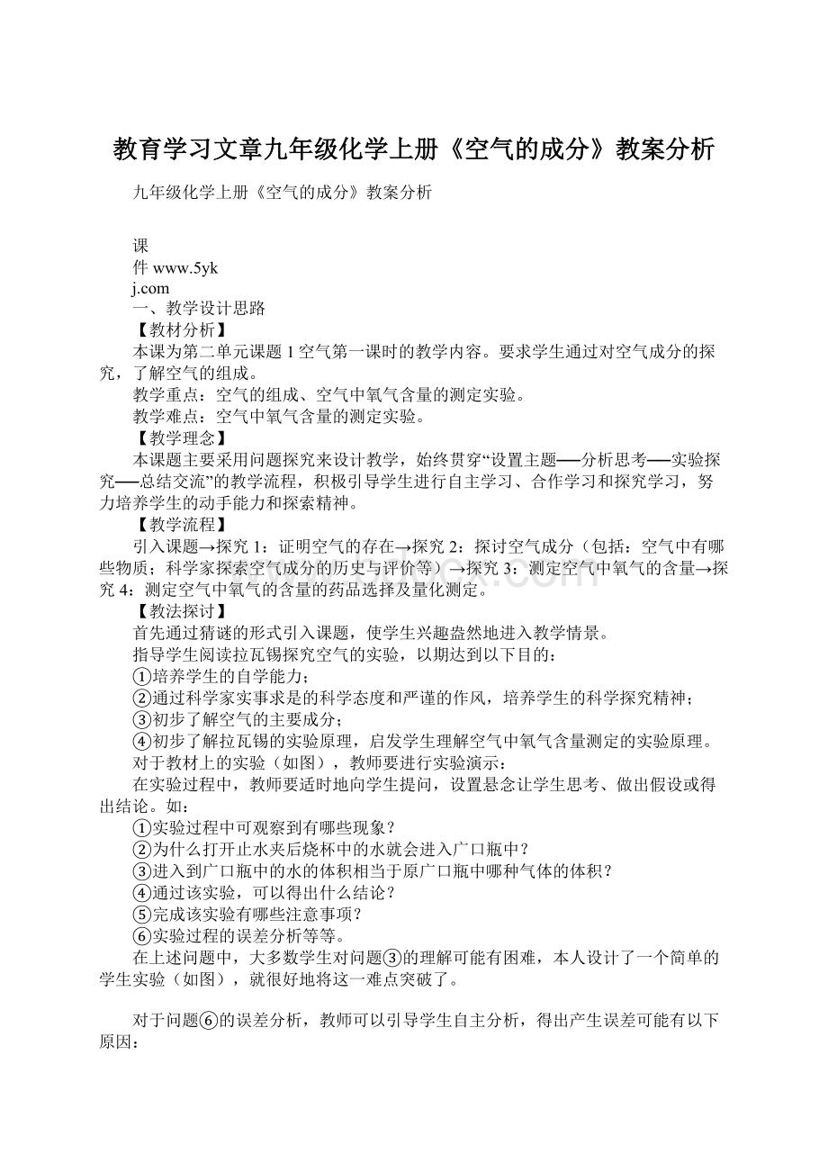 教育学习文章九年级化学上册《空气的成分》教案分析.docx_第1页