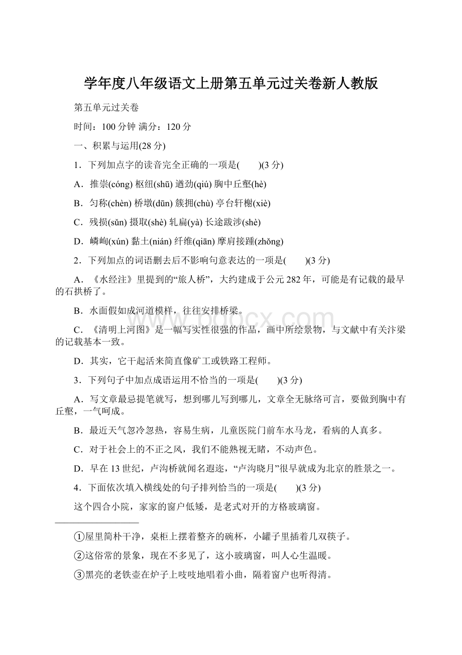 学年度八年级语文上册第五单元过关卷新人教版Word下载.docx