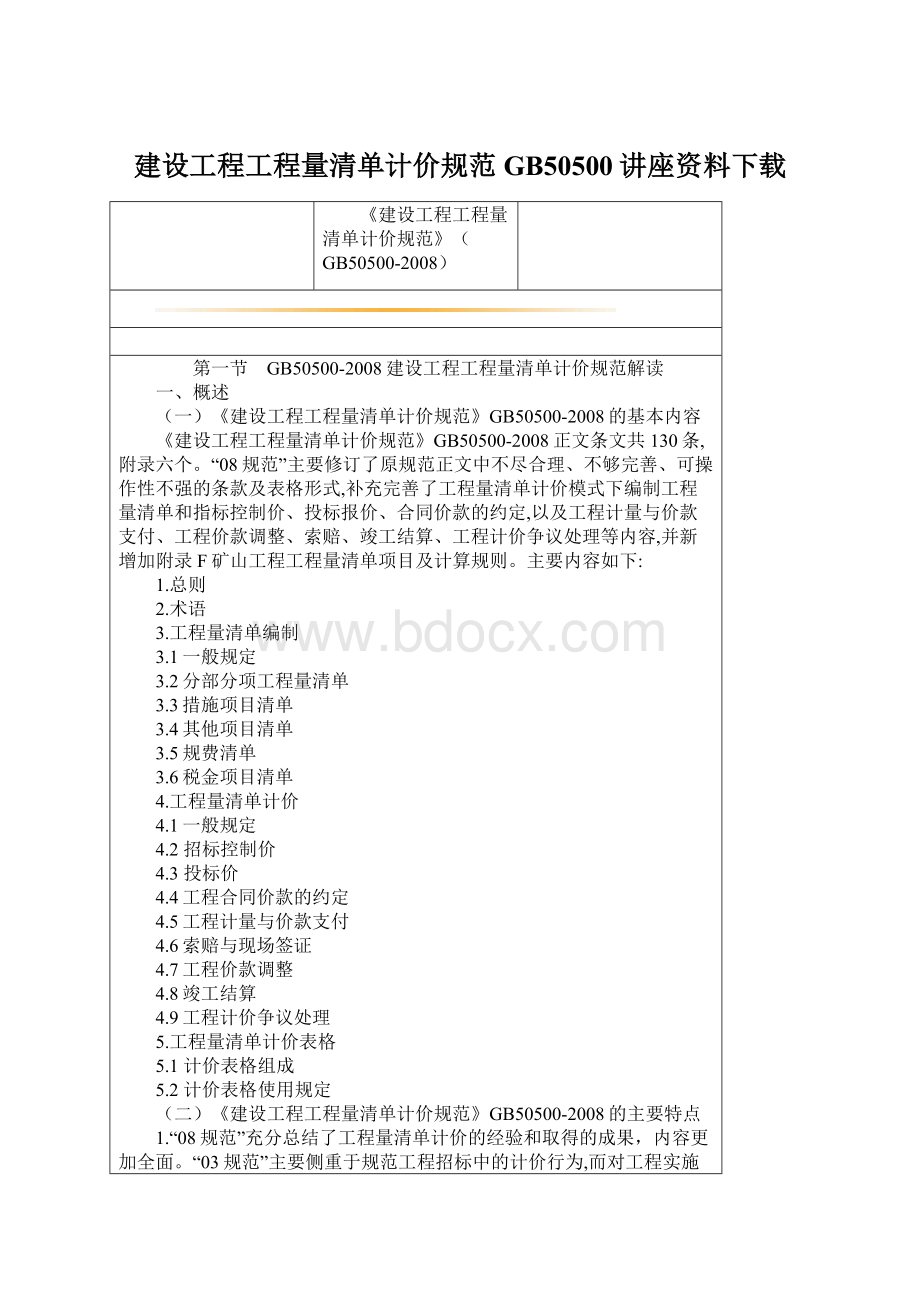 建设工程工程量清单计价规范GB50500讲座资料下载.docx