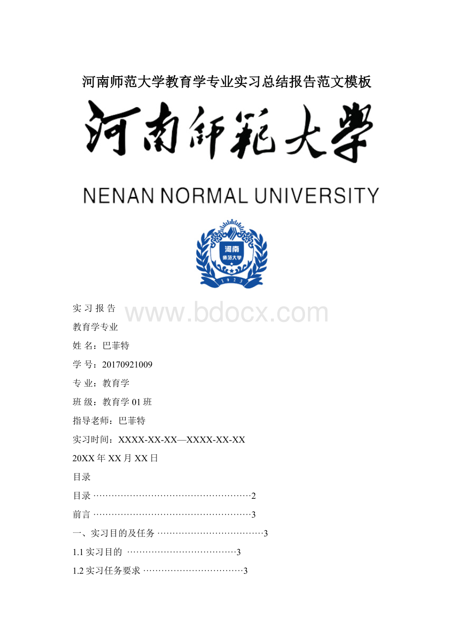 河南师范大学教育学专业实习总结报告范文模板.docx_第1页