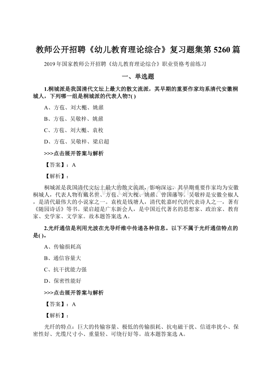 教师公开招聘《幼儿教育理论综合》复习题集第5260篇.docx_第1页