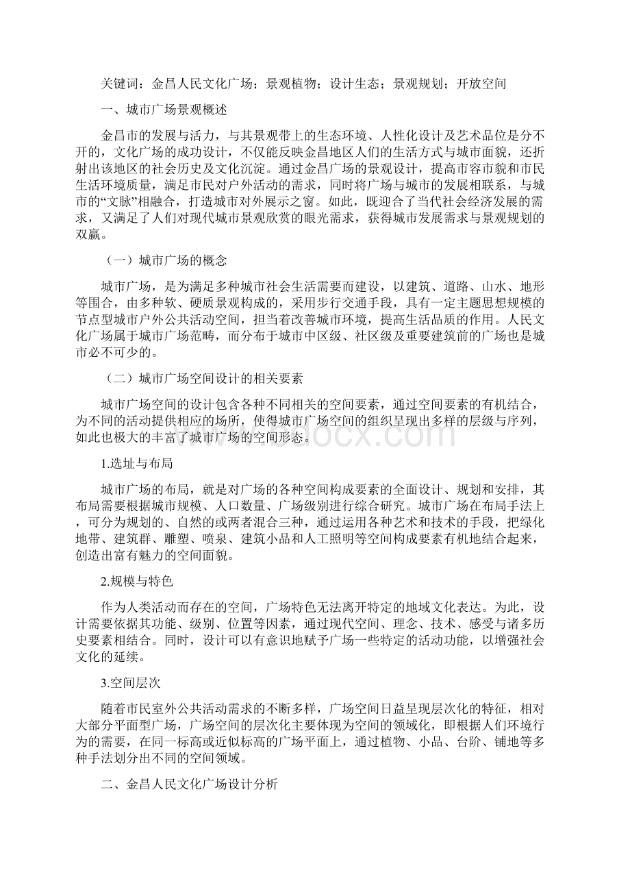 甘肃省金昌市人民广场景观规划解析Word文件下载.docx_第2页