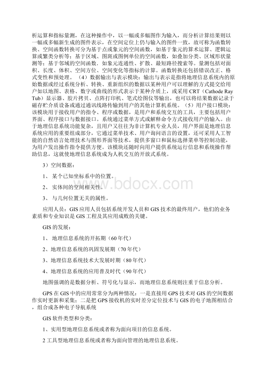 GIS等级考试知识集锦Word文档格式.docx_第2页