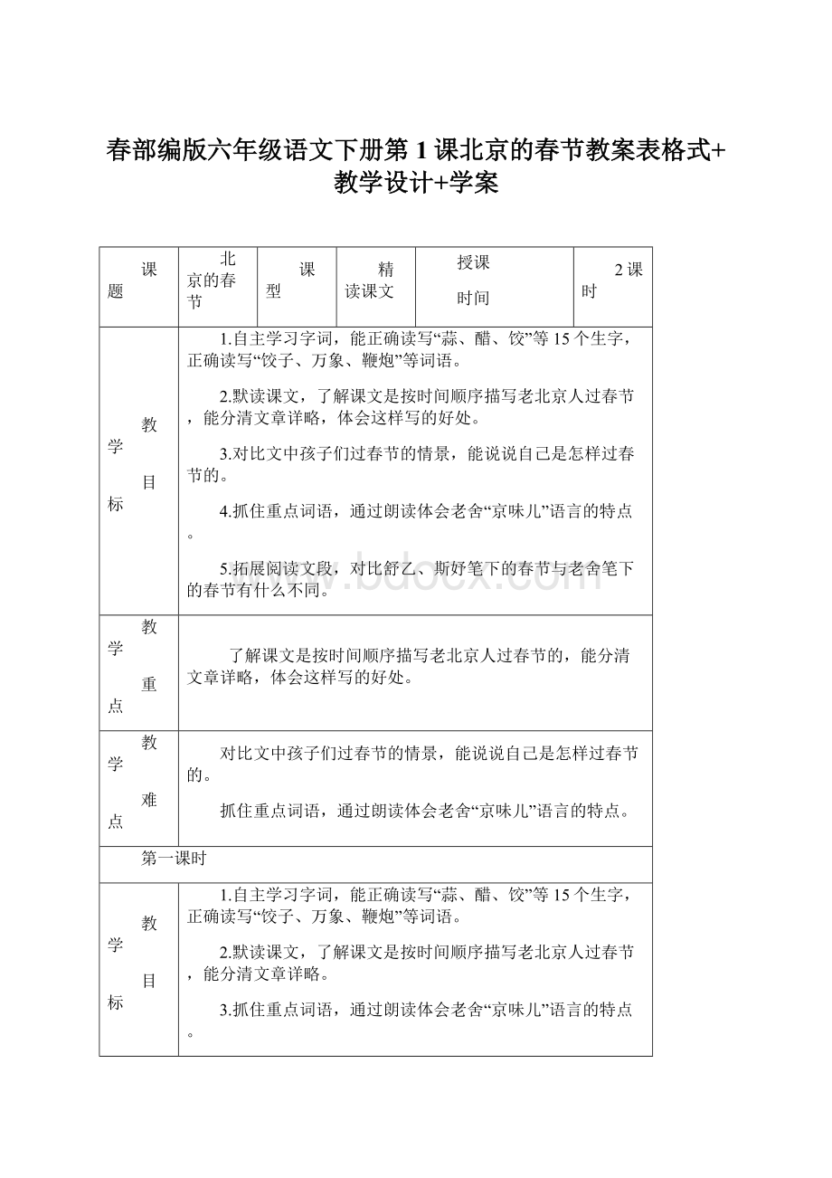 春部编版六年级语文下册第1课北京的春节教案表格式+教学设计+学案.docx_第1页