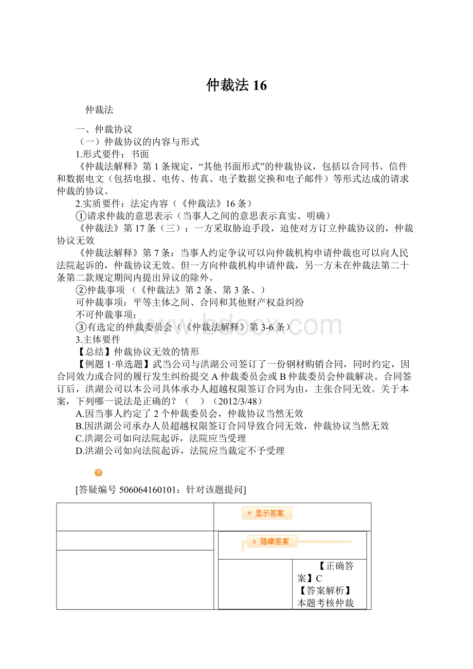 仲裁法16Word格式文档下载.docx_第1页