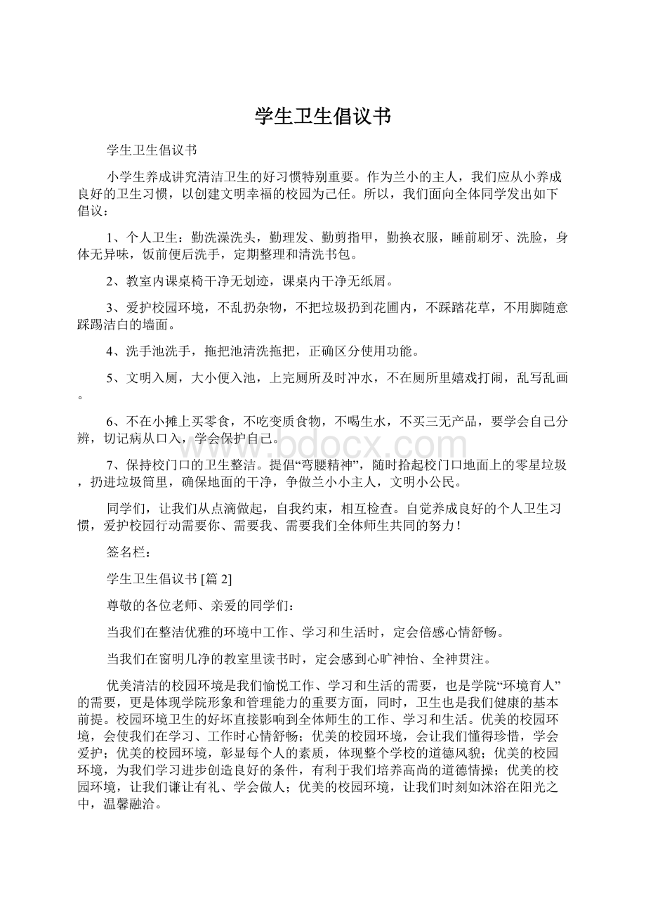 学生卫生倡议书Word格式文档下载.docx_第1页