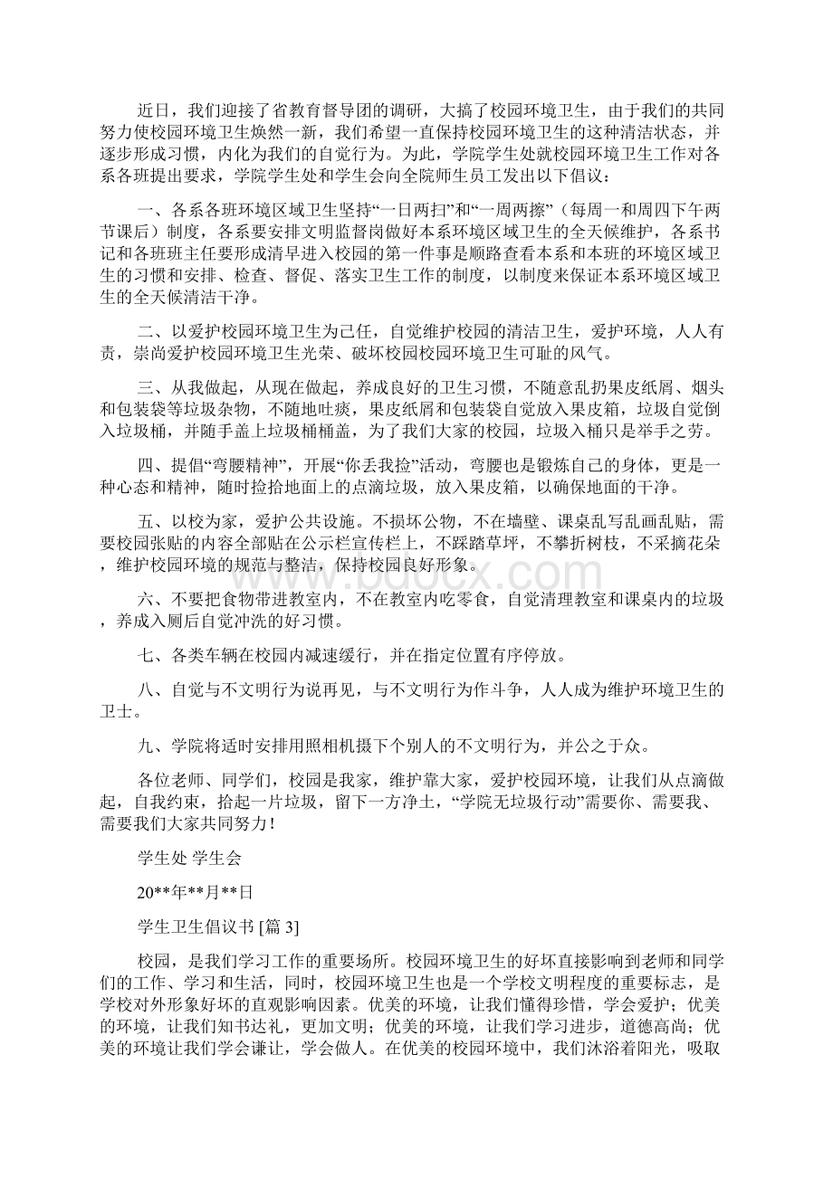 学生卫生倡议书Word格式文档下载.docx_第2页