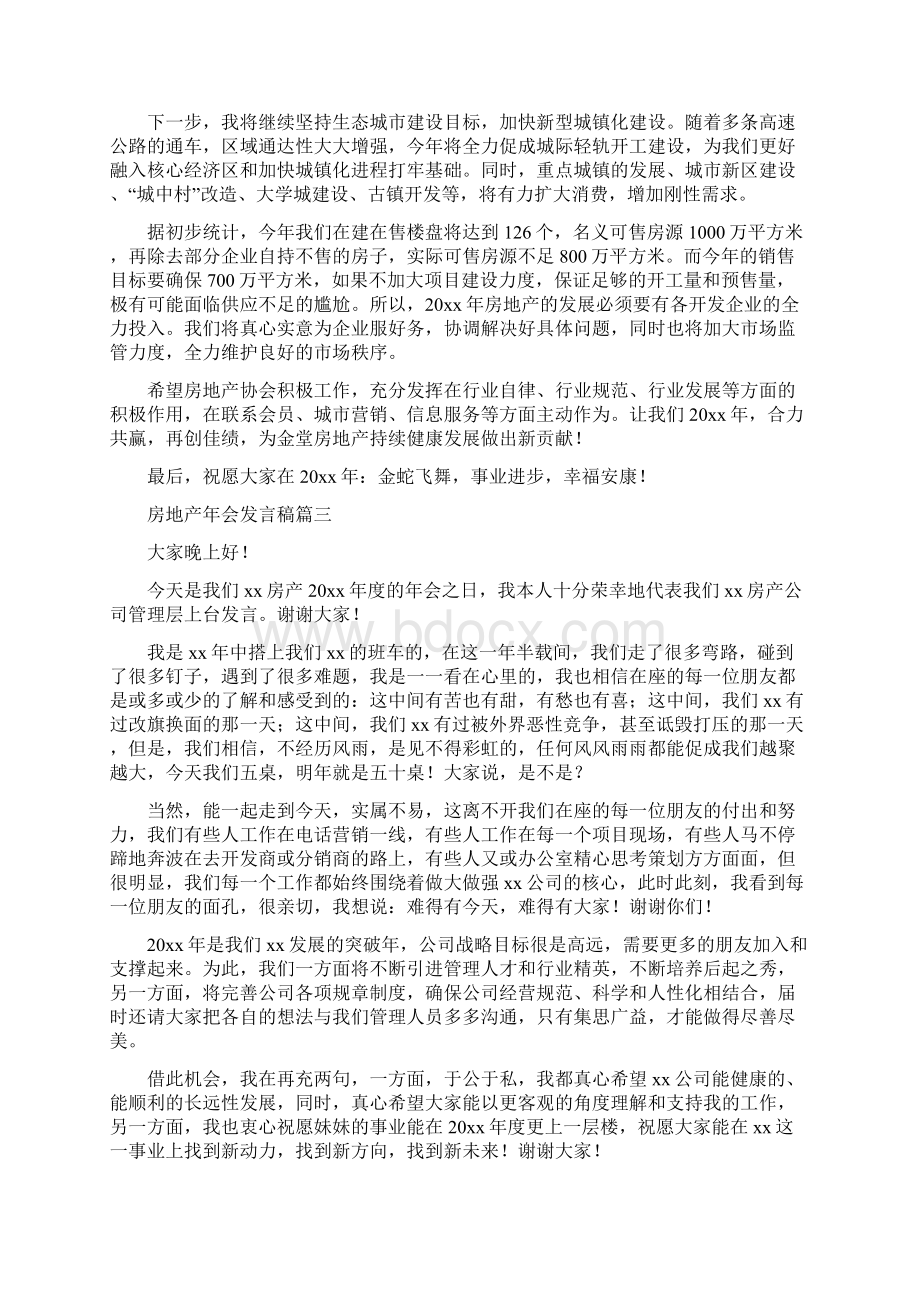 房地产年会发言稿五篇Word文档格式.docx_第3页